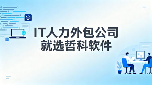 2025年口碑靠譜的IT人力外包公司推薦 3天到崗，降本30%，軟件銷售支持