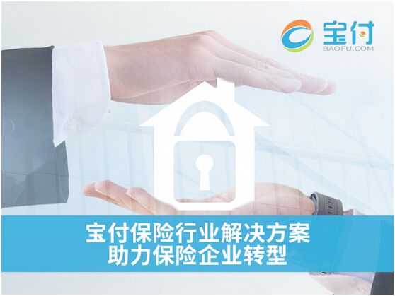 寶付 以第三方支付為引擎，驅(qū)動保險行業(yè)創(chuàng)新與金融中介服務(wù)升級